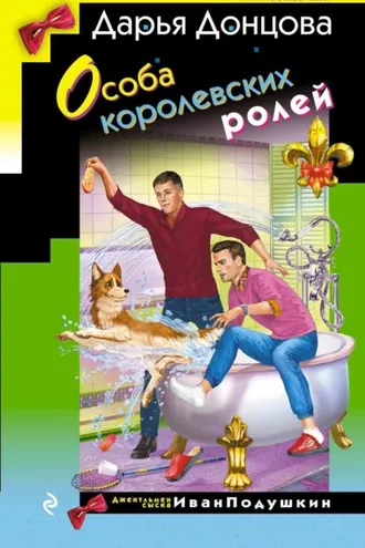 Обложка книги «Особа королевских ролей»