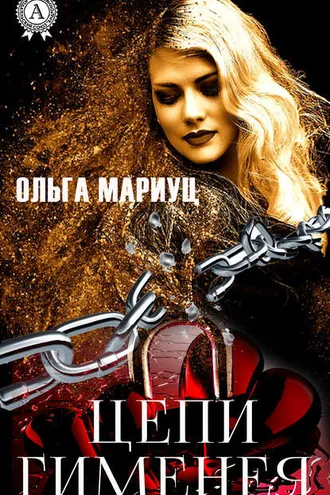 Обложка книги «Цепи Гименея»