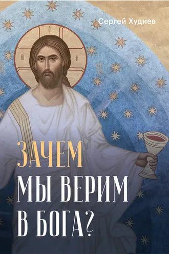 Обложка книги «Зачем мы верим в Бога?»