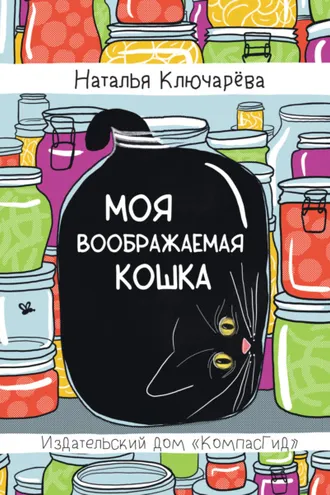 Обложка книги «Моя воображаемая кошка»