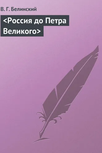 Обложка книги «Россия до Петра Великого»