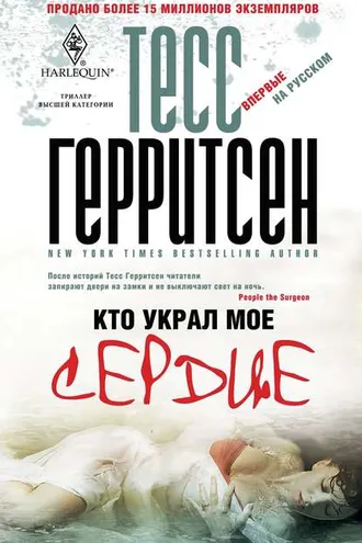 Обложка книги «Кто украл мое сердце»