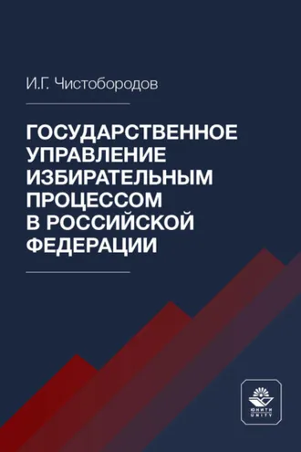 Обложка книги «Государственное управление избирательным процессом в Российской Федерации»