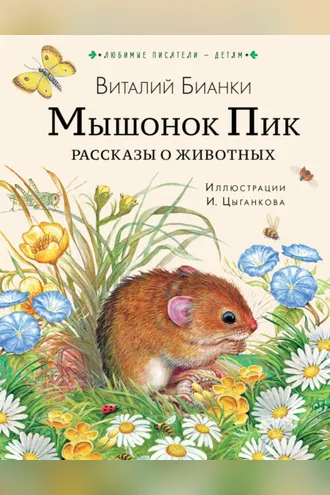 Обложка книги «Мышонок Пик. Рассказы о животных»