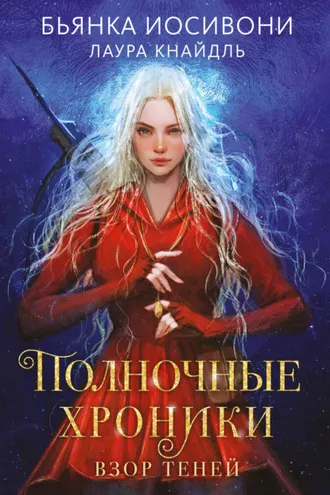 Обложка книги «Полночные хроники. Взор теней»
