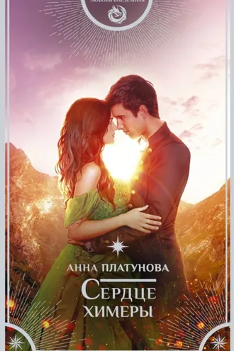 Обложка книги «Сердце химеры»