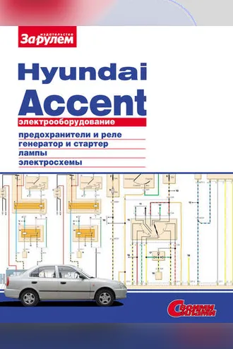 Обложка книги «Электрооборудование Hyundai Accent. Иллюстрированное руководство»