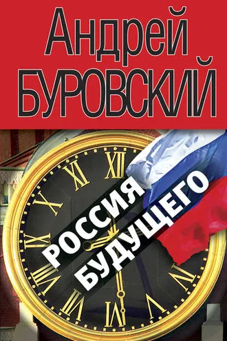 Обложка книги «Россия будущего»