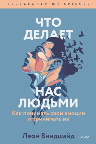 Обложка книги «Что делает нас людьми. Как понимать свои эмоции и принимать их»