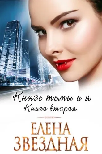 Обложка книги «Князь Тьмы и я. Книга вторая»