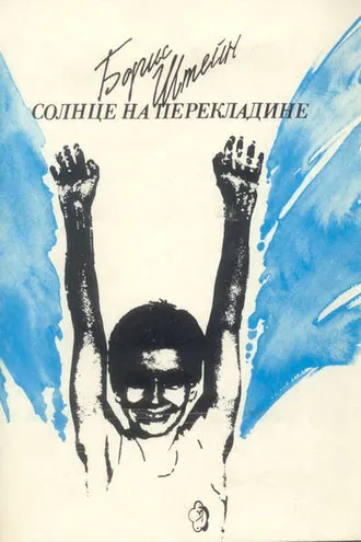 Обложка книги «Солнце на перекладине»
