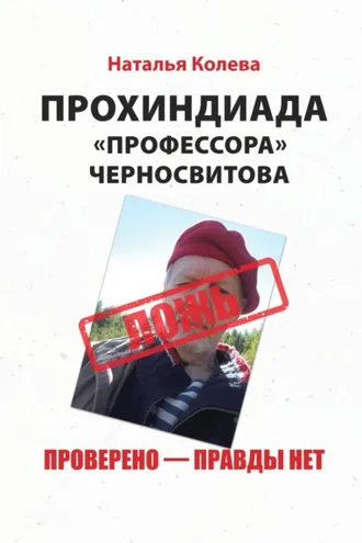 Обложка книги «Прохиндиада «профессора» Черносвитова. Проверено – правды нет»