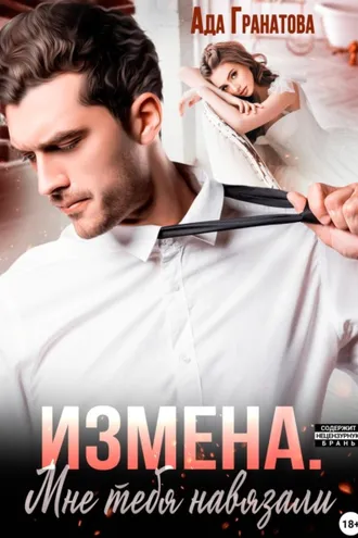 Обложка книги «Измена. Мне тебя навязали»