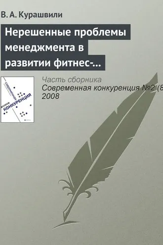 Обложка книги «Нерешенные проблемы менеджмента в развитии фитнес-индустрии»