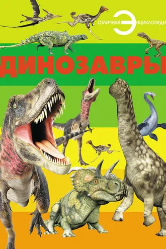 Обложка книги «Динозавры»