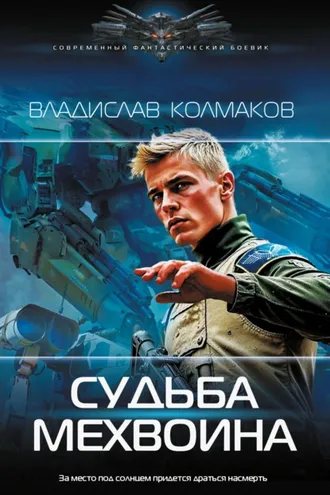 Обложка книги «Судьба мехвоина»