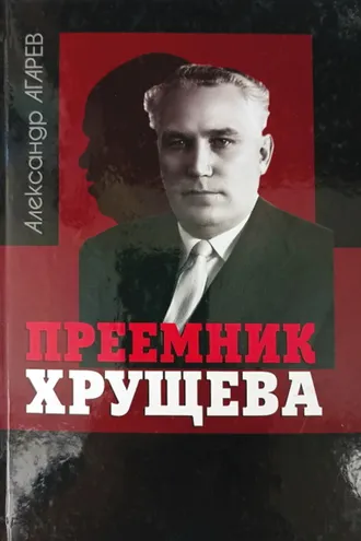 Обложка книги «Приемник Хрущева»
