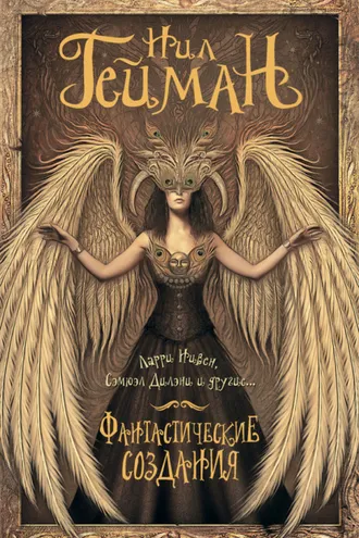 Обложка книги «Фантастические создания (сборник)»
