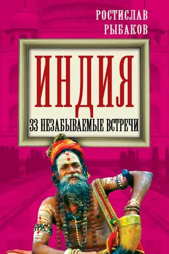 Обложка книги «Индия. 33 незабываемые встречи»
