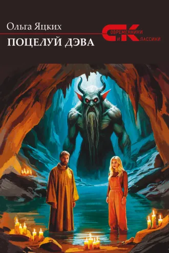 Обложка книги «Поцелуй дэва»