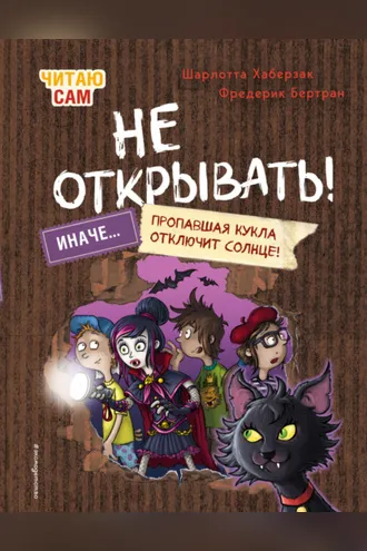 Обложка книги «Читаю сам. Не открывать! Иначе пропавшая кукла отключит солнце!»
