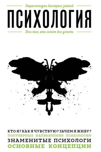 Обложка книги «Психология. Для тех, кто хочет все успеть»