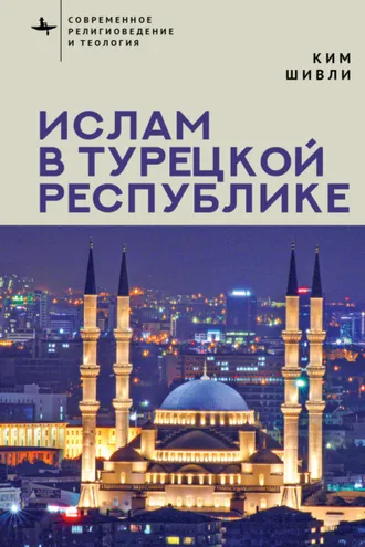 Обложка книги «Ислам в Турецкой Республике»