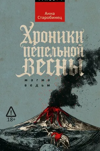 Обложка книги «Хроники пепельной весны. Магма ведьм»