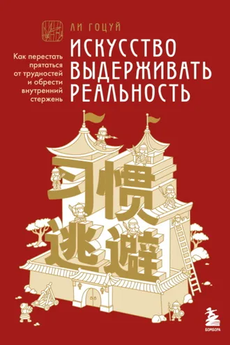 Обложка книги «Искусство выдерживать реальность. Как перестать прятаться от трудностей и обрести внутренний стержень»