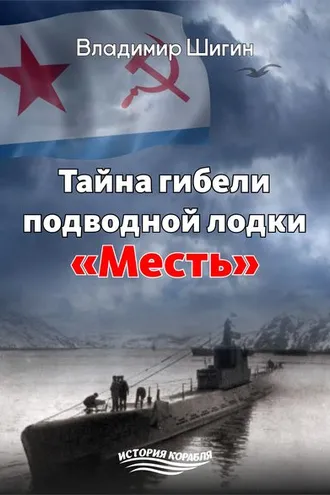 Обложка книги «Тайна гибели подводной лодки «Месть»»