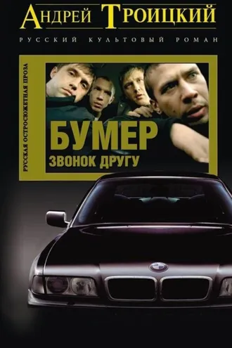 Обложка книги «Звонок другу»