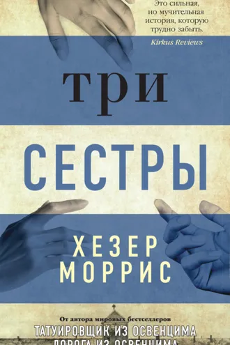 Обложка книги «Три сестры»