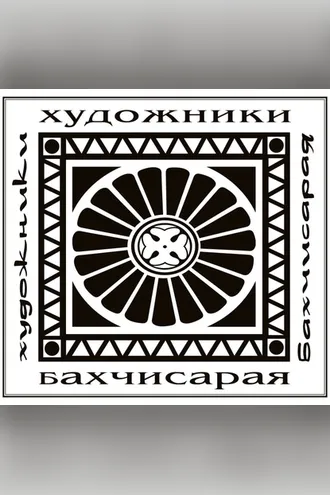 Обложка книги «Художники Бахчисарая»