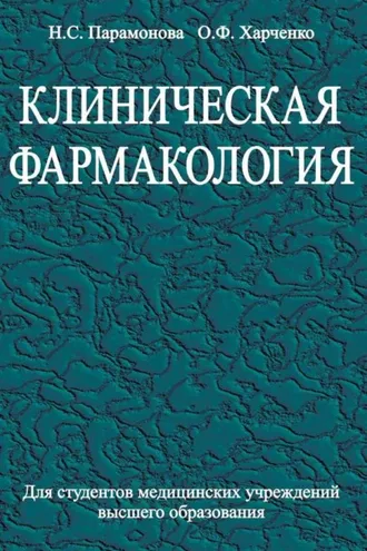 Обложка книги «Клиническая фармакология»