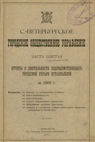Обложка книги «Отчет городской управы за 1902 г. Часть 6»