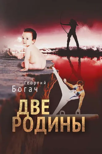 Обложка книги «Две Родины»