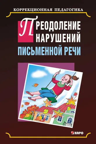 Обложка книги «Преодоление нарушения письменной речи»