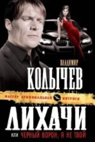 Обложка книги «Черный ворон, я не твой»