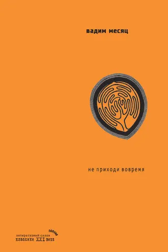 Обложка книги «Не приходи вовремя (мифы о Хельвиге)»