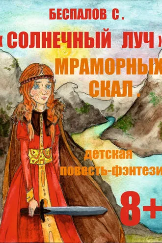 Обложка книги ««Cолнечный луч» мраморных скал»