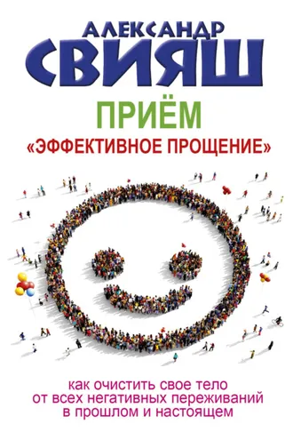 Обложка книги «Приём «Эффективное прощение»»