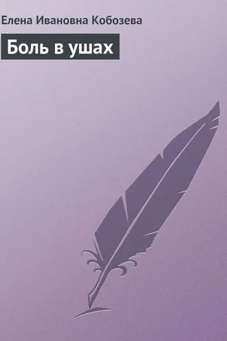 Обложка книги «Боль в ушах»