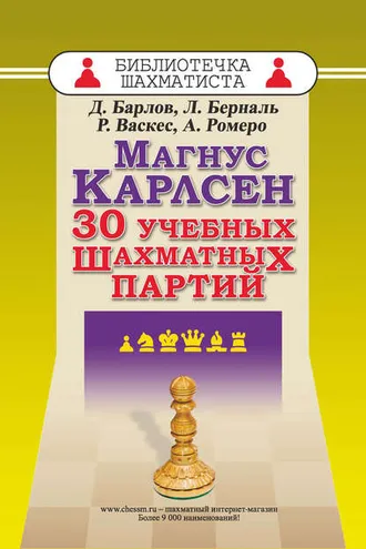 Обложка книги «Магнус Карлсен. 30 учебных шахматных партий»