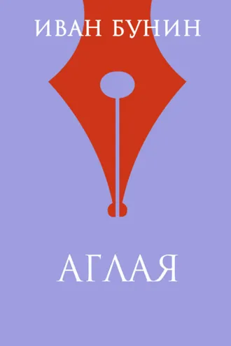Обложка книги «Аглая»