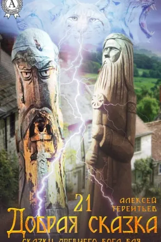 Обложка книги «21 Добрая Сказка»