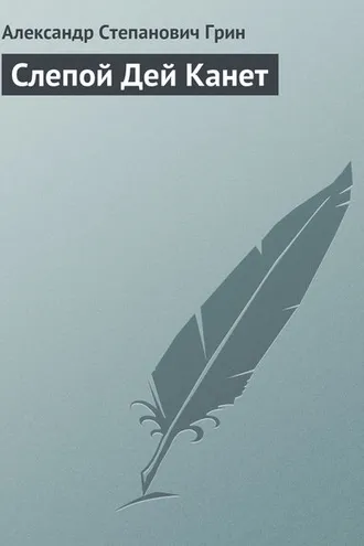 Обложка книги «Слепой Дей Канет»