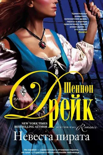 Обложка книги «Невеста пирата»
