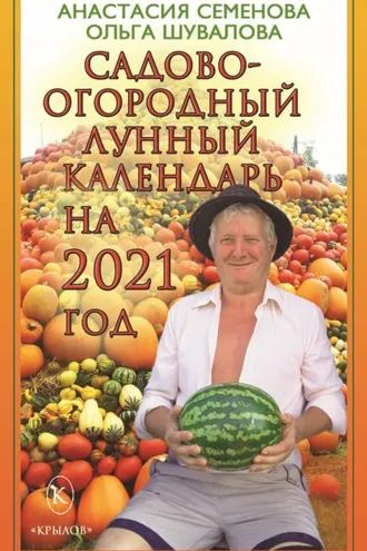 Обложка книги «Садово-огородный лунный календарь на 2021 год»