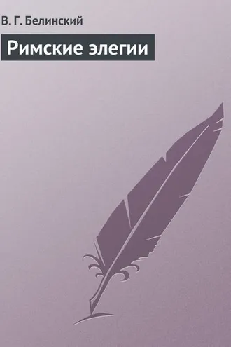 Обложка книги «Римские элегии»