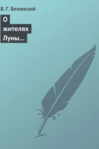 Обложка книги «О жителях Луны и о других достопримечательных открытиях, сделанных астрономом Сир-Джоном Гершелом»